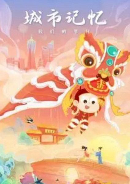Gambar Anime: Chengshi Jiyi Wo Men de Jieri