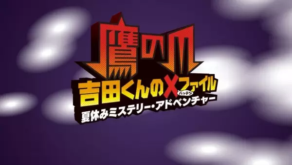 Gambar Anime: Taka no Tsume Yoshida-kun Batten File: Natsuyasumi Mystery Adventure