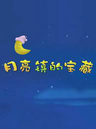 Poster Anime: Yueliang Zhen de Baozang