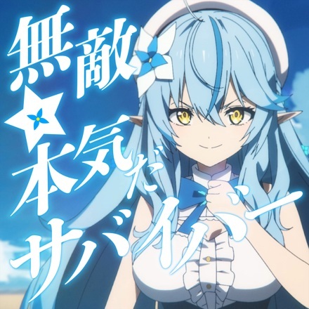 Anime image: Muteki☆Honki Da Survivor!