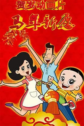 Gambar Anime: Xin Datou Er Zi He Xiao Tou Baba: Ma Nian Xin Yuan