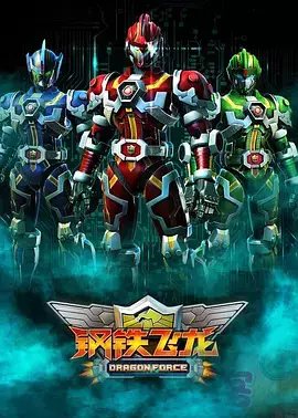 Poster Anime: Gangtie Feilong (Movie)