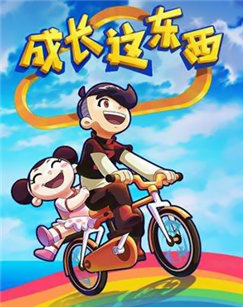 Poster Anime: Chengzhang Zhe Dongxi