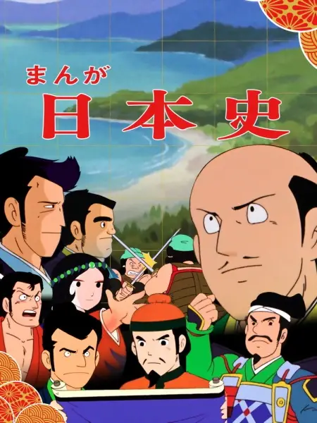 Poster Anime: Manga Nihonshi