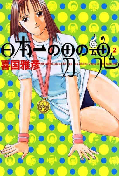 Anime Poster: Nippon-ichi no Otoko no Tamashii 2