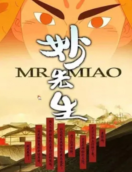 Anime Poster: Miao Xiansheng: Huo Ze Kui Xiao Ren Chuan