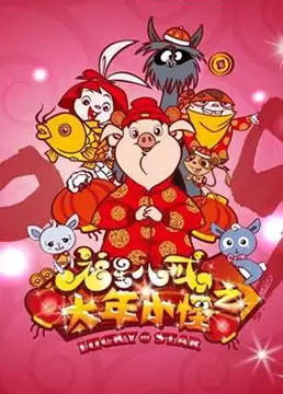 Gambar Anime: Fuxing Ba Jie: Da Nian Xiao Guai