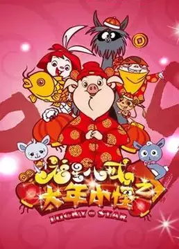 Poster Anime: Fuxing Ba Jie: Da Nian Xiao Guai