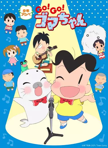 Poster Anime: Shounen Ashibe: Go! Go! Goma-chan 4