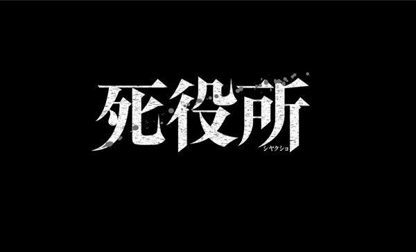 Anime Poster: Shiyakusho