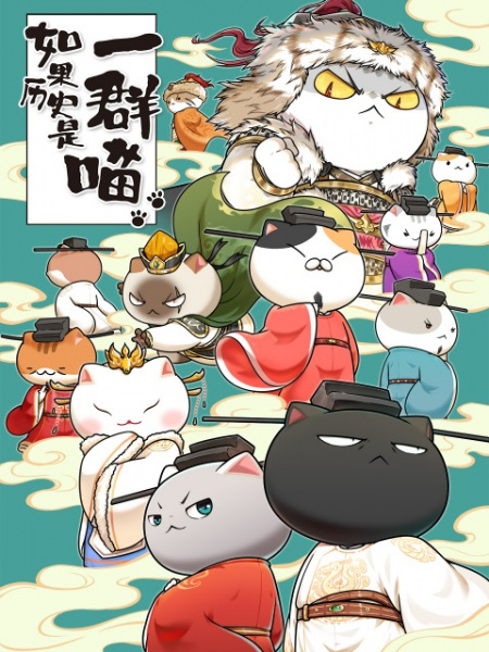 Anime Poster: Ruguo Lishi Shi Yiqun Miao 10th Season