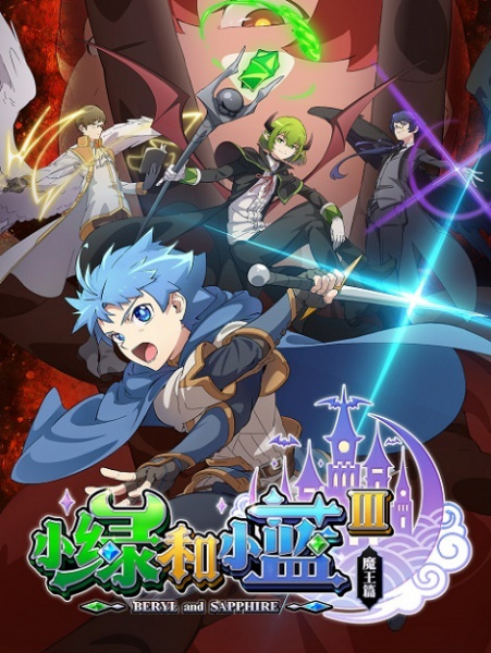 Gambar Anime: Xiao Lu He Xiao Lan III: Mo Wang Pian
