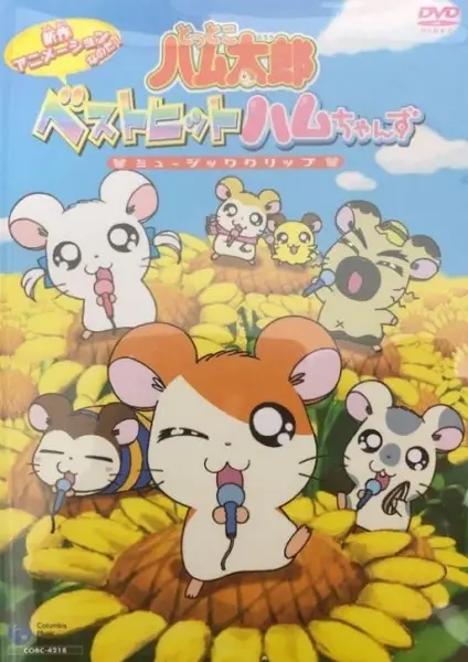 Poster Anime: Tottoko Hamtarou: Best Hit Ham-chan'zu Music Clip