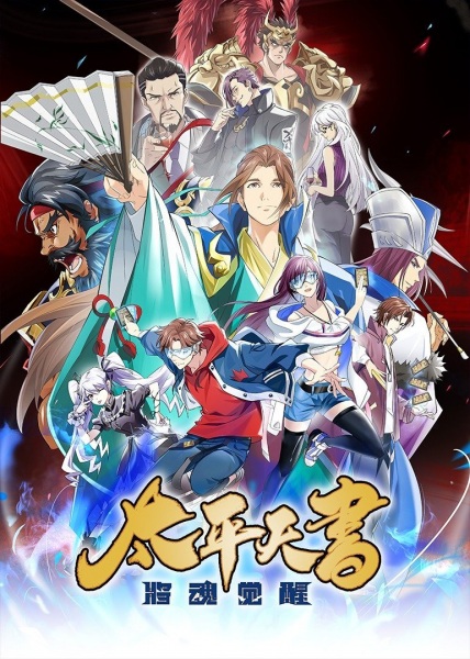 Anime Poster: Sanguo Sha: Taiping Tianshu