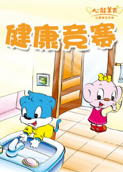 Poster Anime: Shenghuo Baike: Jiankang Jingsai