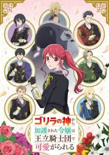 Gambar Anime Gorilla no Kami kara Kago sareta Reijou wa Ouritsu Kishidan de Kawaigarareru