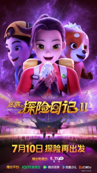 Anime Poster: Zhao Lin de Tanxian Riji 2