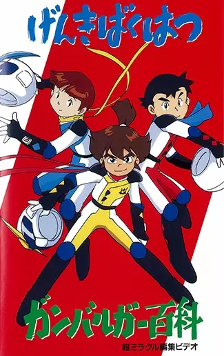 Gambar Anime: Genki Bakuhatsu Ganbaruger: Hyakka