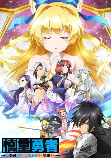 Anime Poster: Shinchou Yuusha: Kono Yuusha ga Ore Tueee Kuse ni Shinchou Sugiru