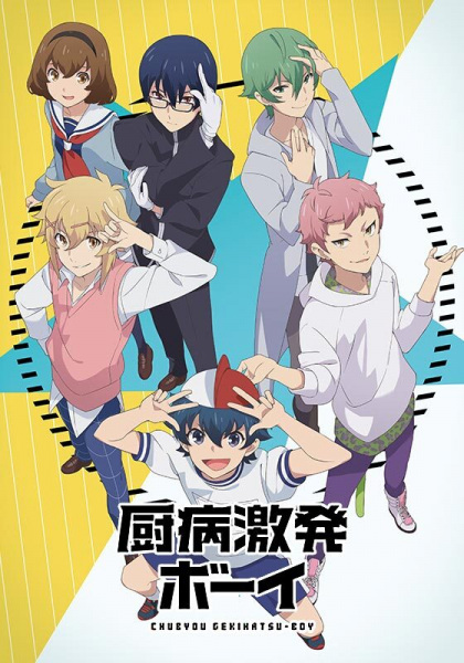 Anime Poster: Chuubyou Gekihatsu Boy