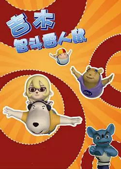 Anime Poster: Jimu Zhi Dou Lei Ren Shu