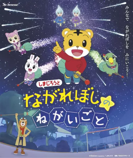 Poster Anime: Shimajirou to Nagareboshi no Negaigoto