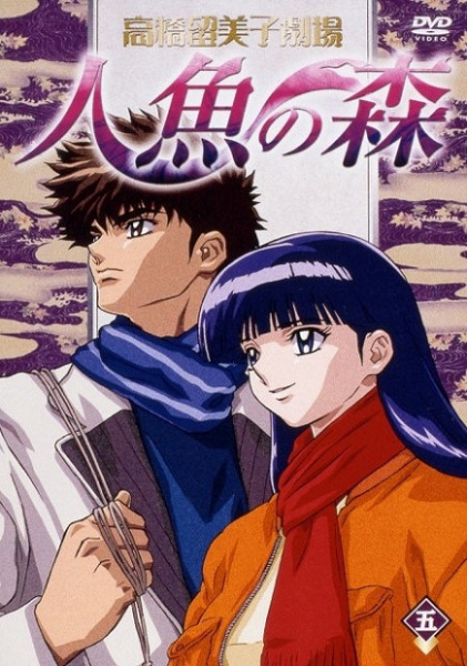 Anime Poster: Takahashi Rumiko Gekijou Ningyo no Mori Specials