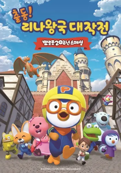 Gambar Anime: Pororo 20-junyeon Special: Chuldong! Linawang-gug Daejagjeon