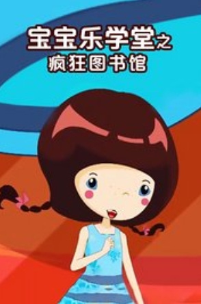 Gambar Anime: Baobao Yue Xuetang: Fengkuang Tushu Guan