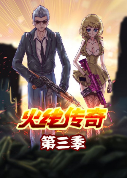 Anime image: Huoxian Chuanqi 3rd Season