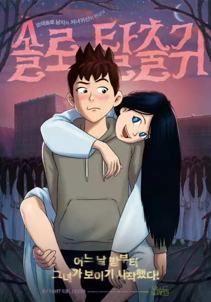 Poster Anime: Sollo Talchul Gwi