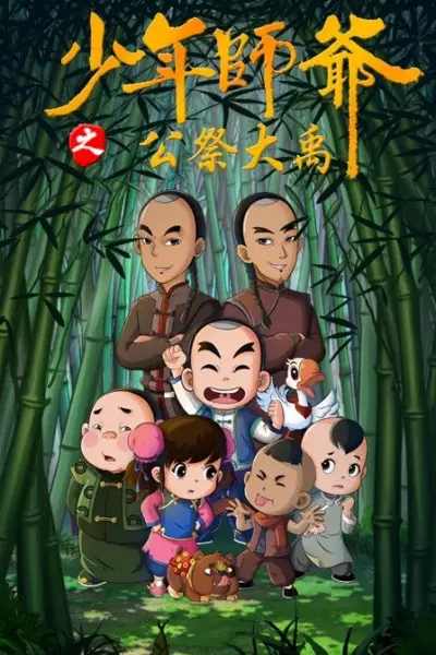 Poster Anime: Shaonian Shiye: Gongji Da Yu