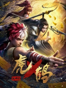 Poster Anime Hu He Yao Shi Lu