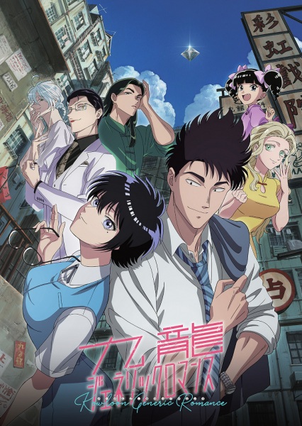 Poster Anime: Kowloon Generic Romance