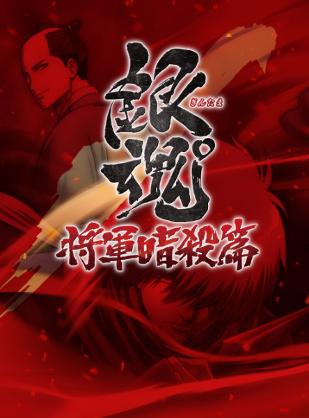 Poster Anime: Gintama°: Umai-mono wa Atomawashi ni Suru to Yokodorisareru kara Yappari Saki ni Kue