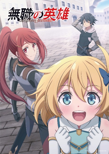 Anime Poster: Mushoku no Eiyuu: Betsu ni Skill Nanka Iranakatta n da ga