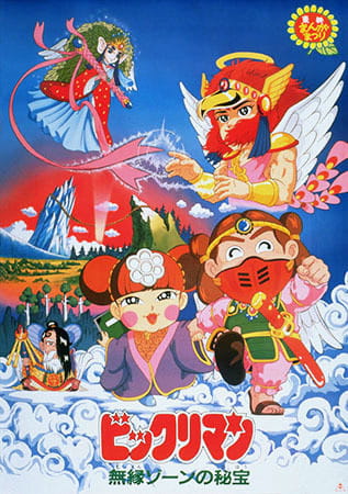 Anime image: Bikkuriman: Muen Zone no Hihou