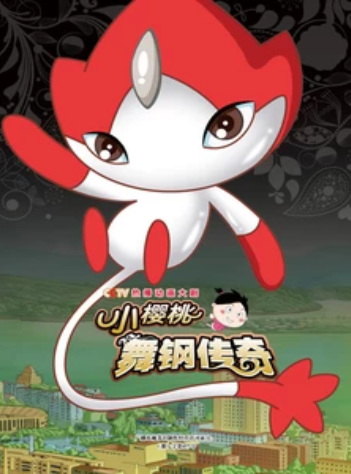 Poster Anime: Xiao Yingtao: Wu Gang Chuanqi