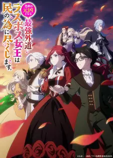 Anime image Higeki no Genkyou to Naru Saikyou Gedou Last Boss Joou wa Tami no Tame ni Tsukushimasu.