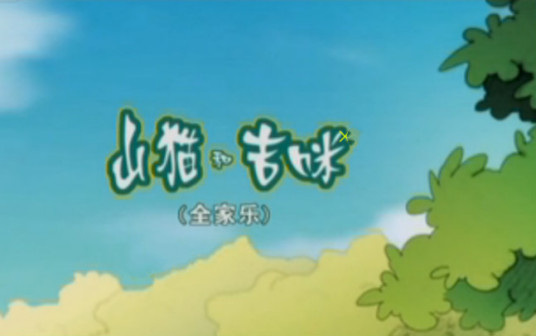 Gambar Anime: Shanmao He Jimi: Quanjia Le