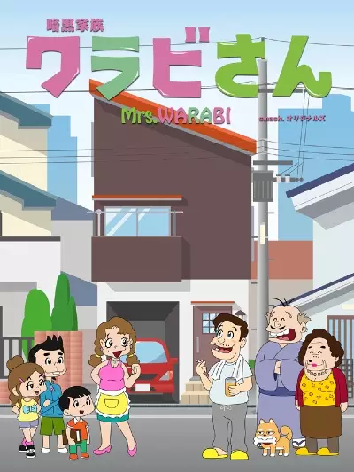 Poster Anime: Ankoku Kazoku Warabi-san