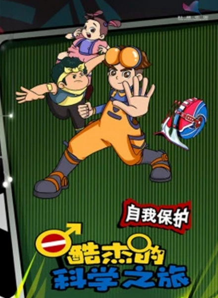 Poster Anime: Ku Jie de Kexue Zhi Lu: Ziwo Baohu