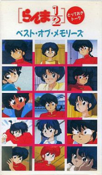 Poster Anime Ranma ½: Totteoki Talk - Best of Memories