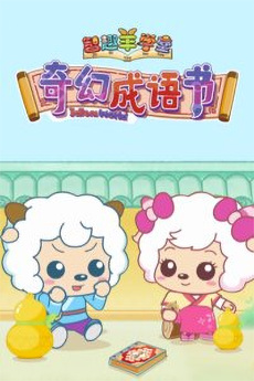 Anime image: Zhiqu Yang Xuetang: Qihuan Chengyu Shu