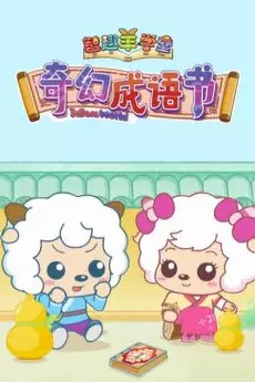 Gambar Anime: Zhiqu Yang Xuetang: Qihuan Chengyu Shu