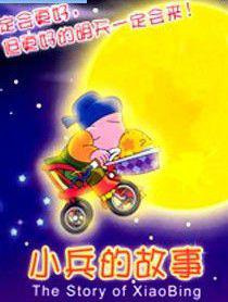 Poster Anime: Xiaobing De Gushi