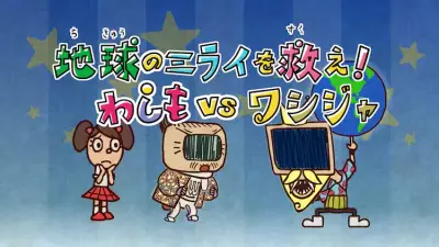 Gambar Anime: Washimo Special: Chikyuu no Mirai wo Sukue! Washimo vs Washija