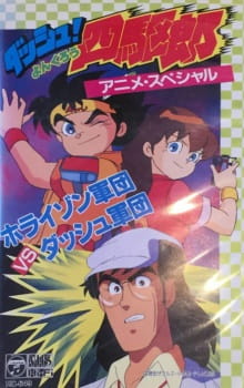 Gambar Anime Dash! Yonkurou: Horizon Gundan vs. Dash Gundan