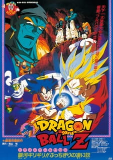 Poster Anime Dragon Ball Z Movie 09: Ginga Girigiri!! Bucchigiri no Sugoi Yatsu