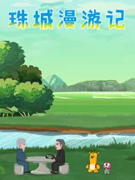 Poster Anime: Zhu Cheng Man Youji
